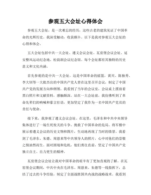 参观五大会址心得体会