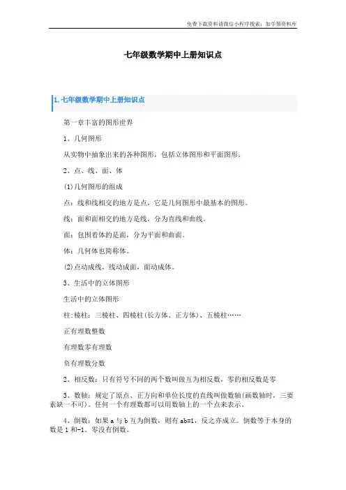 七年级数学期中上册知识点
