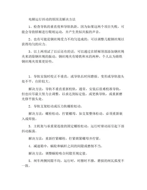电梯运行抖动原因及解决方法