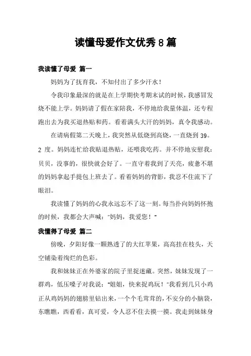 读懂母爱作文优秀8篇