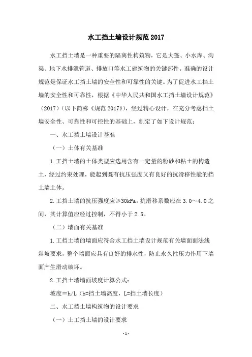 水工挡土墙设计规范2017