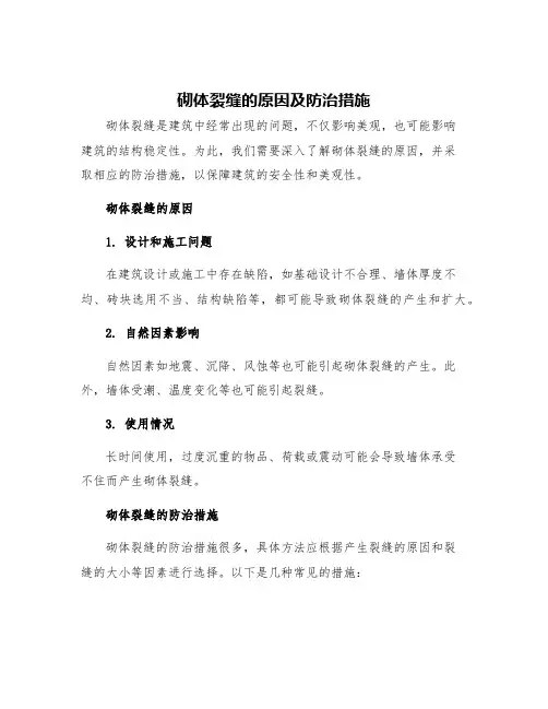 砌体裂缝的原因及防治措施