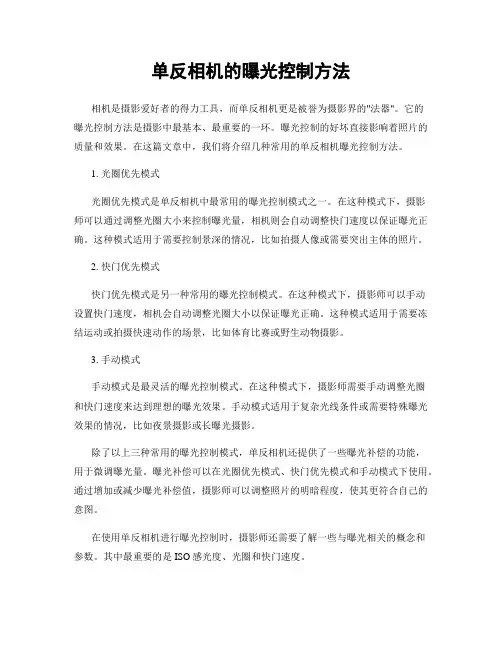 单反相机的曝光控制方法