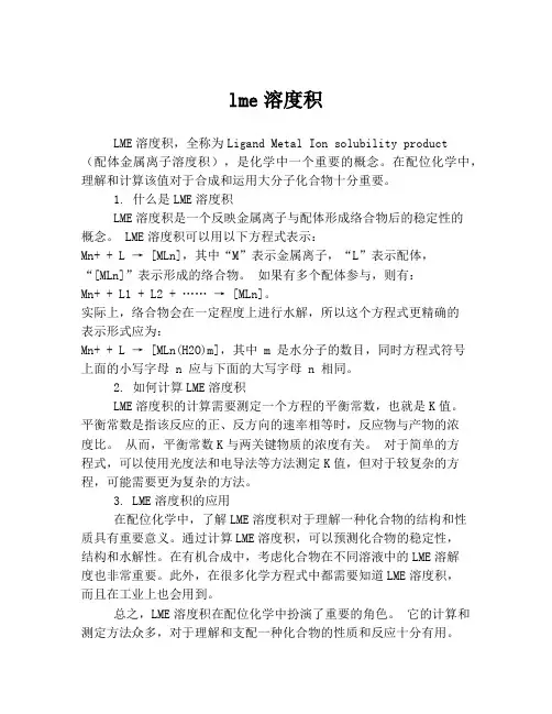 lme溶度积