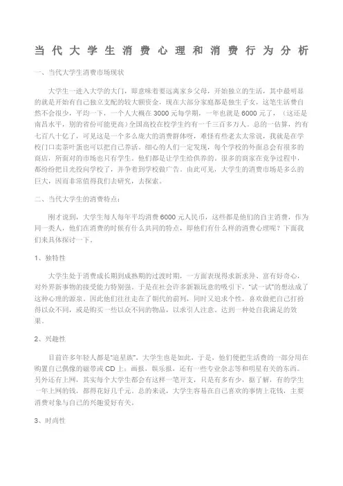 当代大学生消费心理和消费行为分析