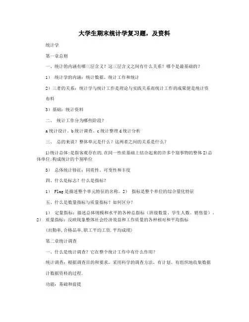 大学生期末统计学复习题,及资料