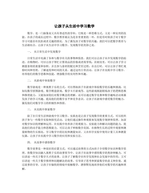 让孩子从生活中学习数学