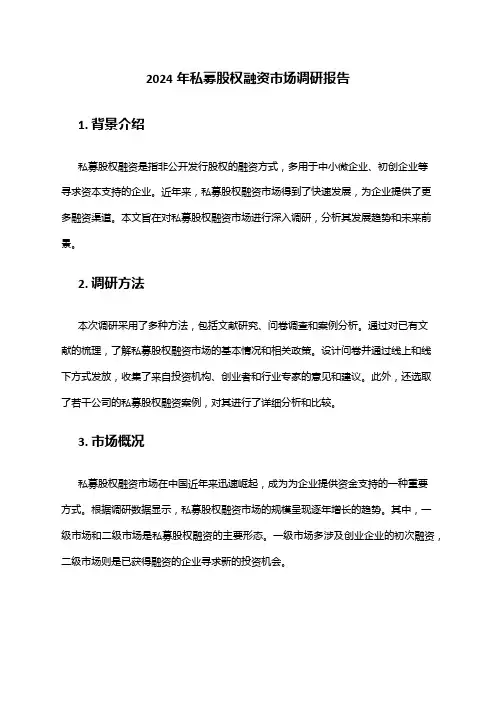 2024年私募股权融资市场调研报告