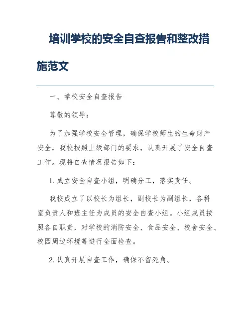 培训学校的安全自查报告和整改措施范文