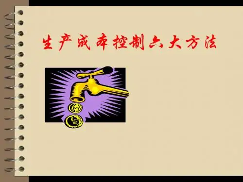 生产成本控制六大方法(PPT 72张)