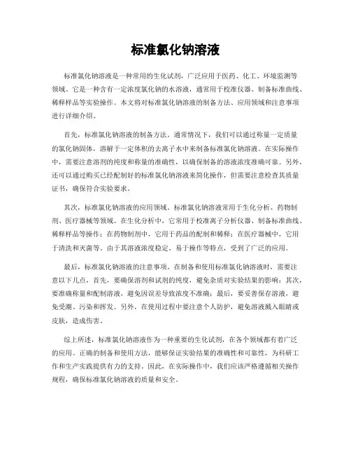 标准氯化钠溶液