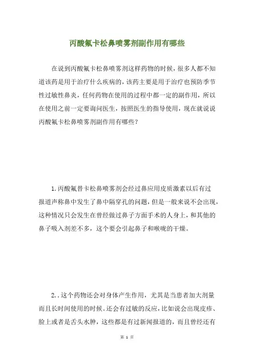 丙酸氟卡松鼻喷雾剂副作用有哪些