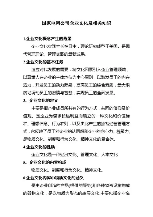 国家电网公司企业文化及相关知识