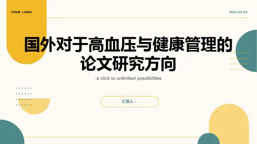国外对于高血压与健康管理的论文研究方向