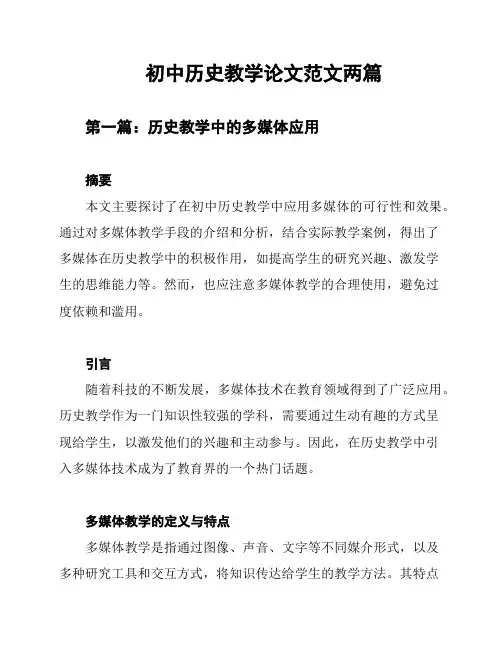 初中历史教学论文范文两篇
