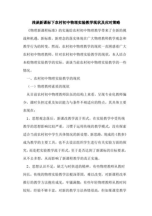 新课标下农村初中物理实验教学现状及应对策略