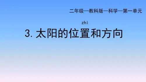 最新教科版小学科学二年级上册《太阳的位置和方向》教学课件