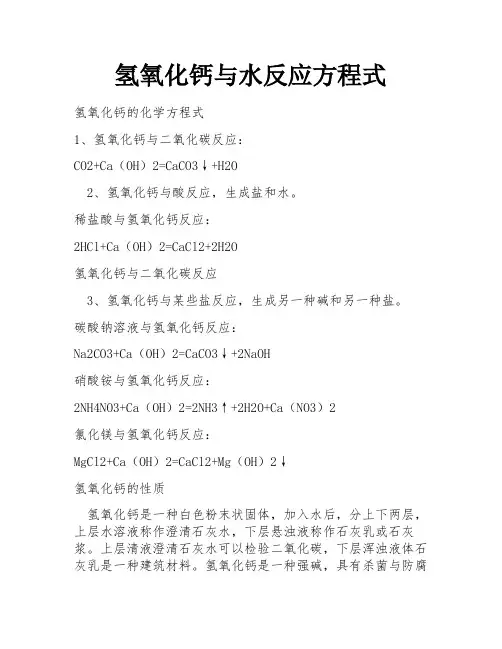 氢氧化钙与水反应方程式