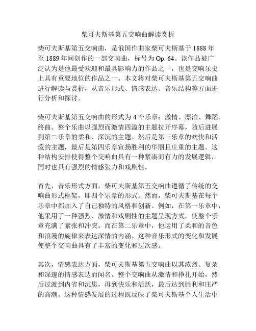 柴可夫斯基第五交响曲解读赏析