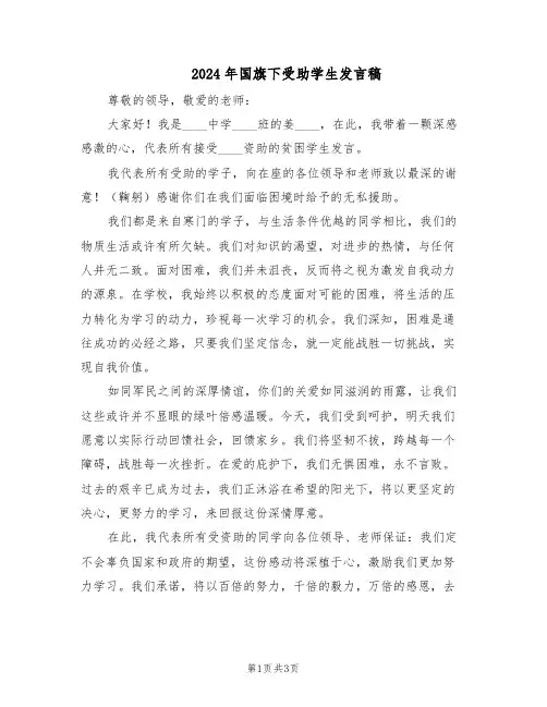 2024年国旗下受助学生发言稿（二篇）