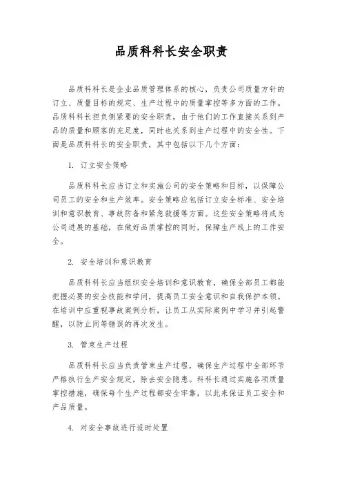 品质科科长安全职责