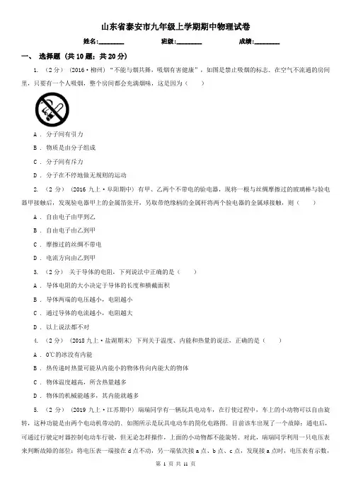 山东省泰安市九年级上学期期中物理试卷