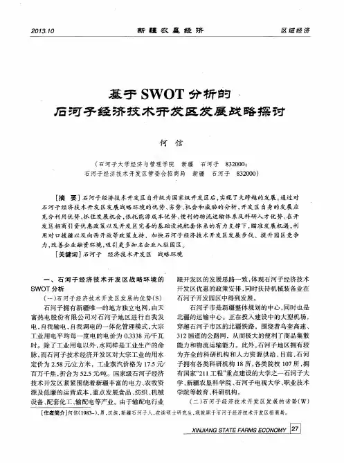 基于SWOT分析的石河子经济技术开发区发展战略探讨