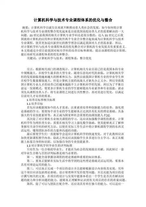 计算机科学与技术专业课程体系的优化与整合