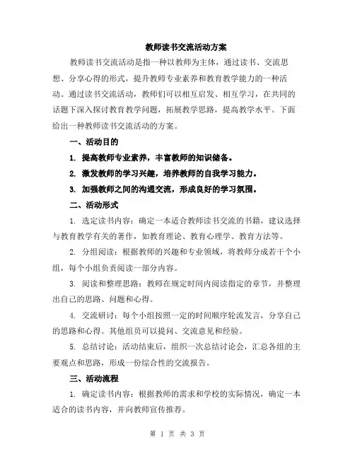 教师读书交流活动方案