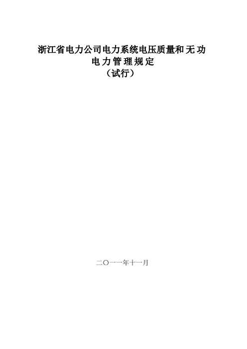浙江省电力公司电力系统电压质量和无功电力~