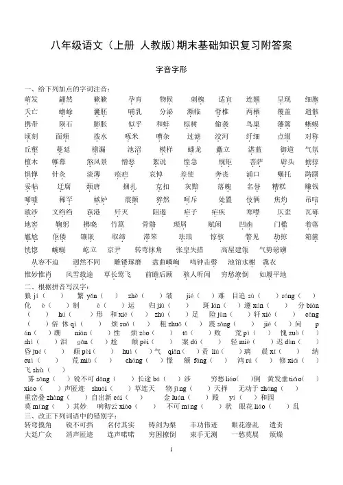 八年级语文(上册_人教版)期末基础知识复习附答案