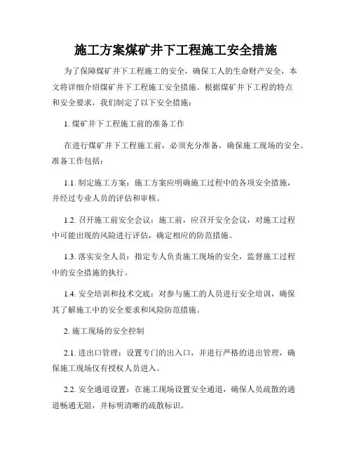 施工方案煤矿井下工程施工安全措施