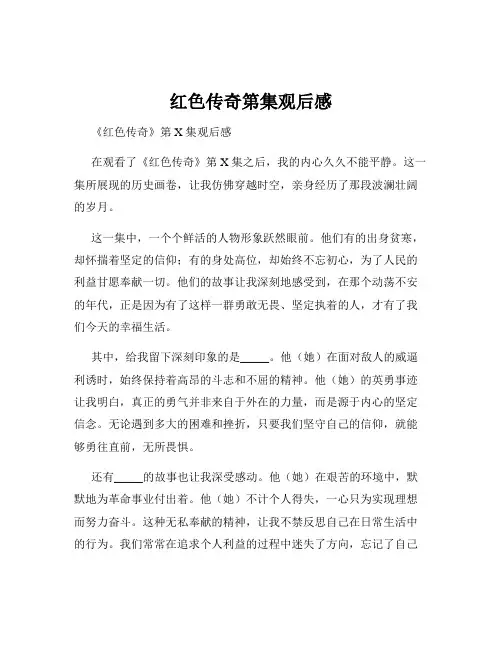 红色传奇第集观后感