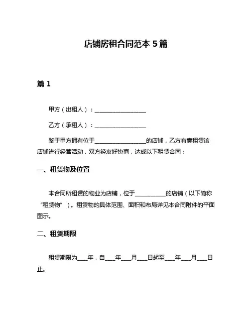 店铺房租合同范本5篇