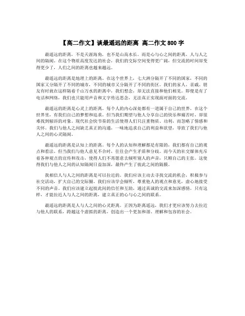 【高二作文】谈最遥远的距离 高二作文800字