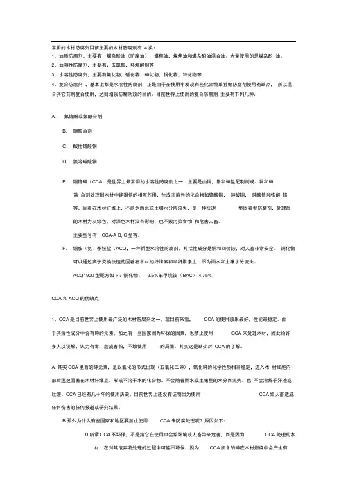 常用的木材防腐剂目前主要的木材防腐剂有4类