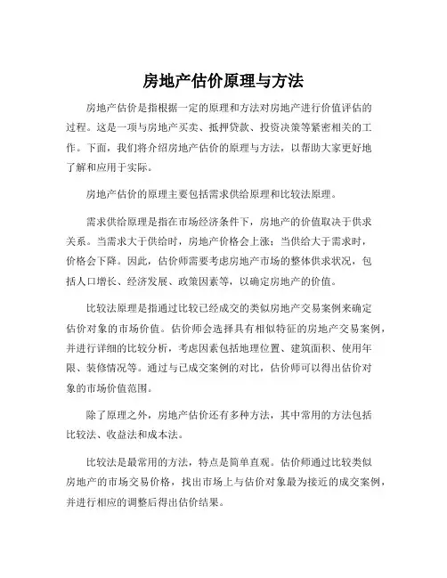 房地产估价原理与方法