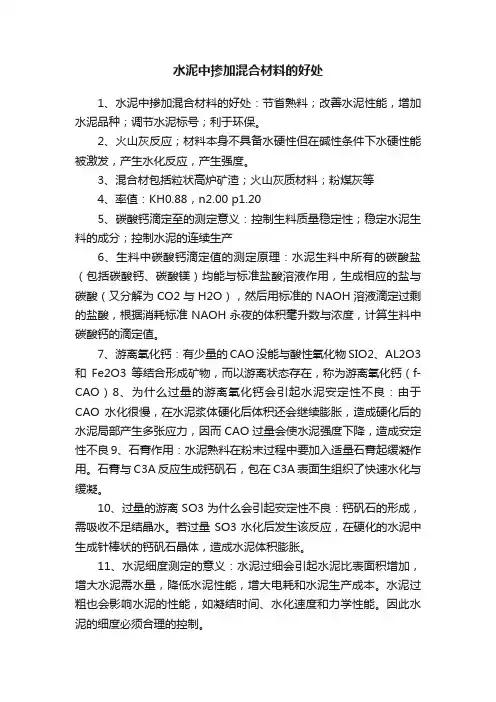 水泥中掺加混合材料的好处