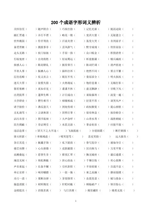 200个成语字形词义辨析