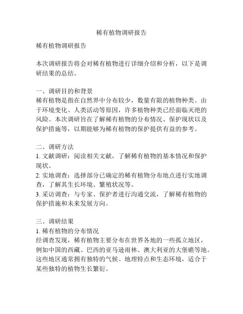 稀有植物调研报告