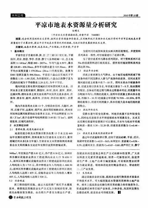 平凉市地表水资源量分析研究