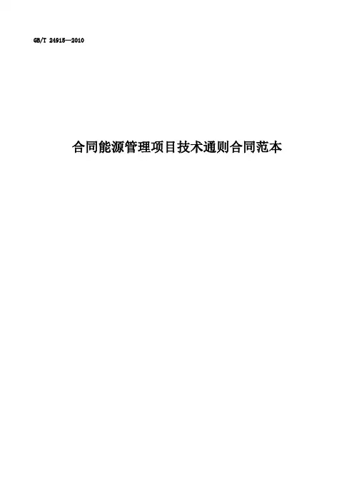 合同能源管理项目技术通则(BOT)合同范本(标准)