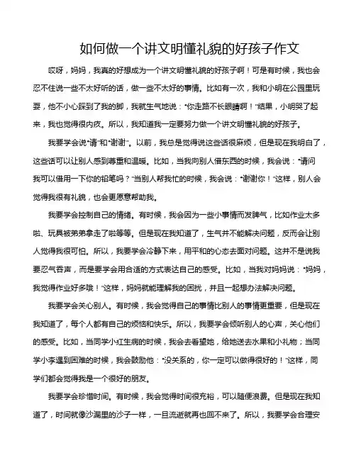 如何做一个讲文明懂礼貌的好孩子作文