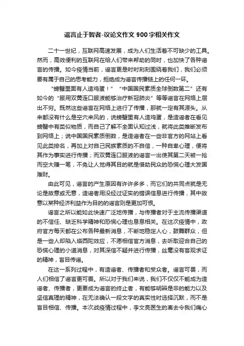 谣言止于智者-议论文作文900字相关作文