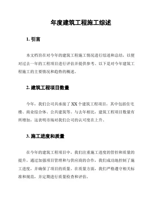 年度建筑工程施工综述