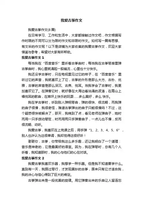 我爱古筝作文