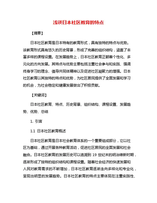 浅谈日本社区教育的特点