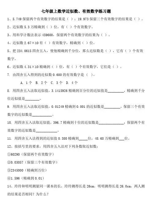 七年级上数学近似数、有效数字练习题及答案