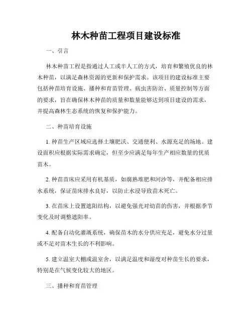 林木种苗工程项目建设标准