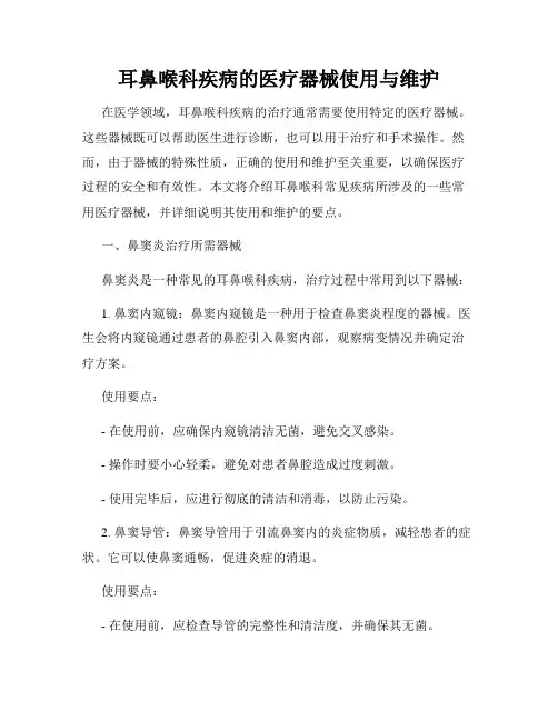 耳鼻喉科疾病的医疗器械使用与维护